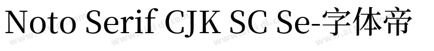 Noto Serif CJK SC Se字体转换